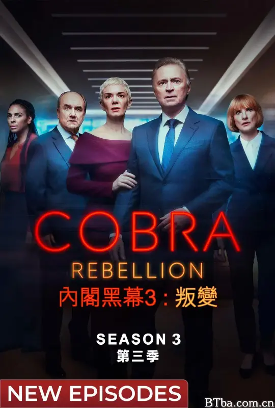 内阁作战室：反叛 第三季/COBRA: Rebellion Season 3