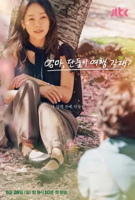妈妈，要和我单独去旅行吗？/엄마, 나랑 단둘이 여행 갈래 ?