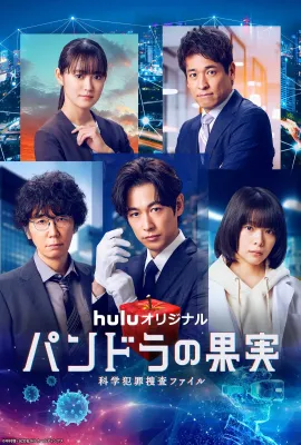 潘多拉的果实～科学犯罪捜査档案～第三季/パンドラの果実～科学犯罪捜査ファイル～Season 3