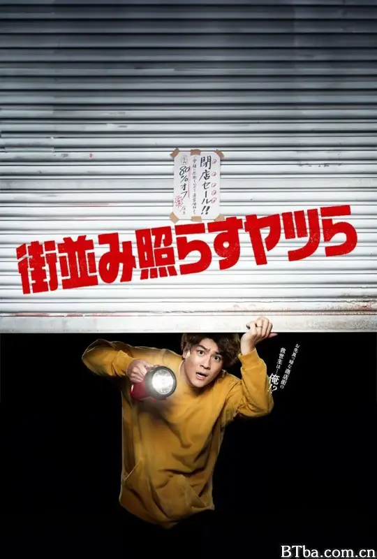 照亮街道的家伙们/街並み照らすヤツら