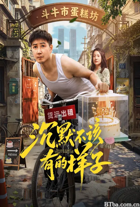 沉默不该有的样子