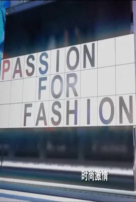 时尚激情 第二季/Passion for Fashion Season 2