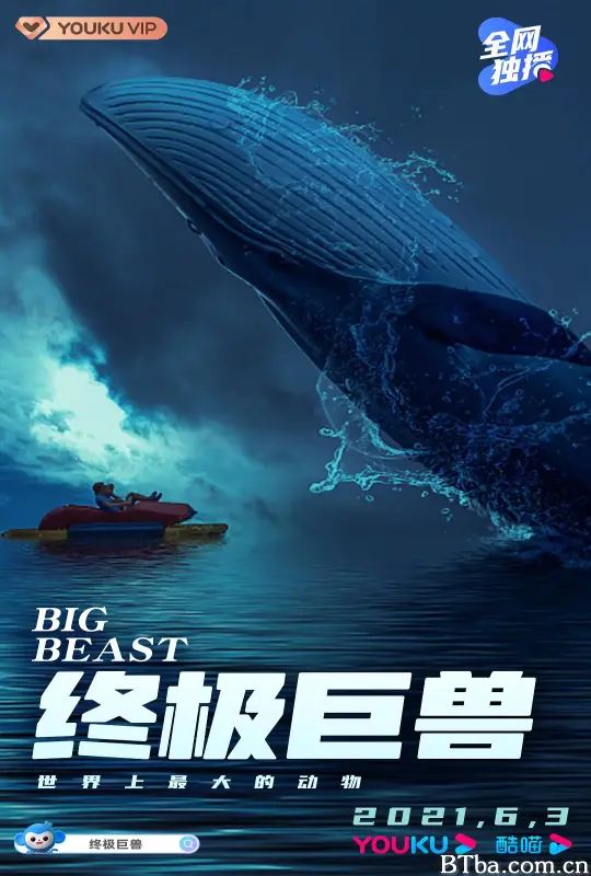 终极巨兽：世界上最大的动物/Big Beasts: Last of the Giants