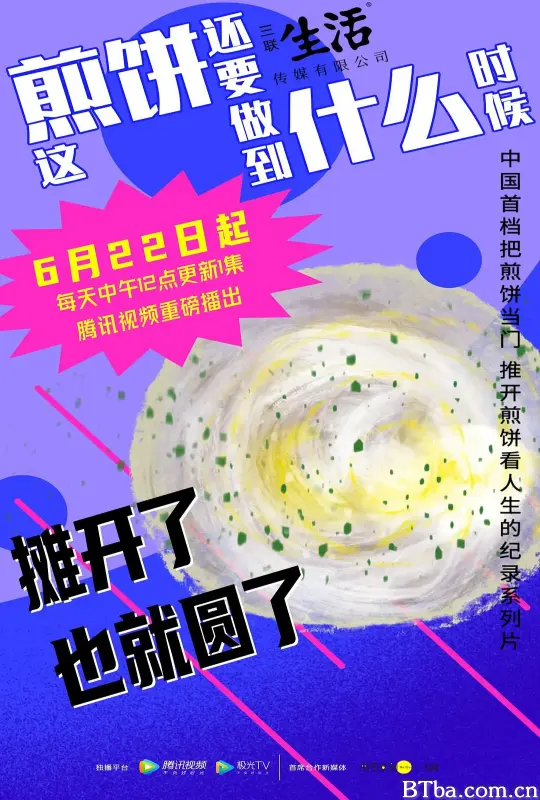 这煎饼还要做到什么时候 (2021) 1080P/4K BT磁力 迅雷网盘下载