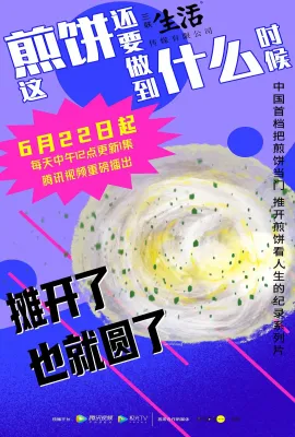 这煎饼还要做到什么时候