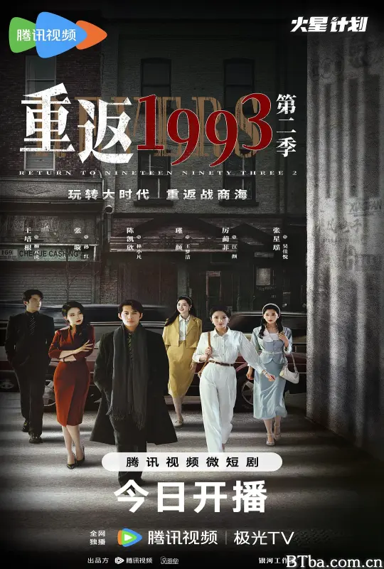 重返1993第二季 (2023) 1080P/4K BT磁力 迅雷网盘下载
