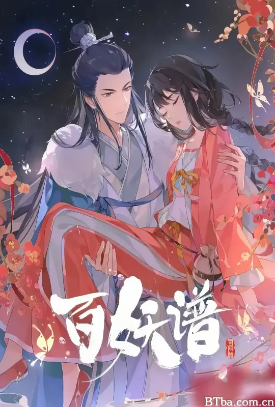 百妖谱·司府篇