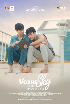 天空中的金星/ห้ามฟ้าห่มดาว