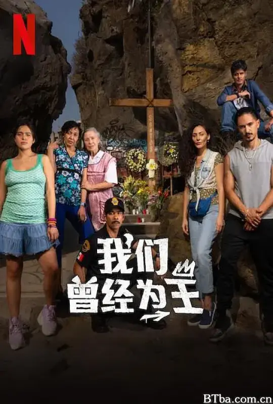 我们曾经为王/Los Reyes de Oriente
