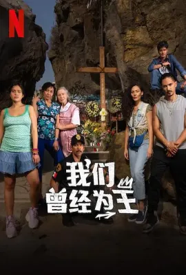 我们曾经为王/Los Reyes de Oriente