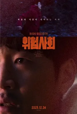 风险社会/위험사회