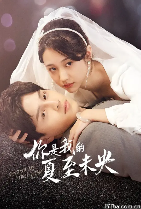 你是我的夏至未央 (2023) 1080P/4K BT磁力 迅雷网盘下载