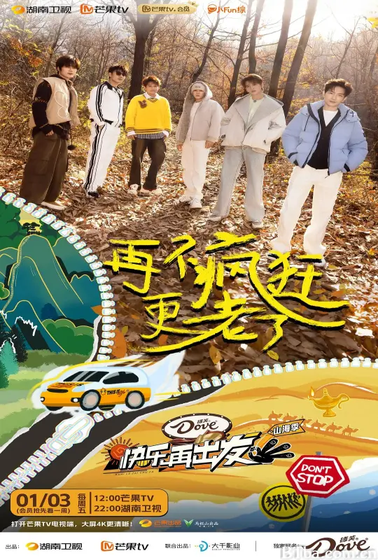 快乐再出发·山海季 (2024) 1080P/4K BT磁力 迅雷网盘下载