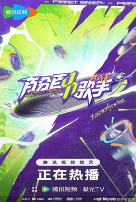 百分百歌手·对战季
