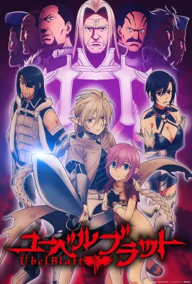 魔域英雄传说/ユーベルブラット