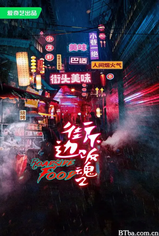 街边下饭魂 第二季 (2024) 4K/WEB-DL BT磁力 迅雷网盘下载