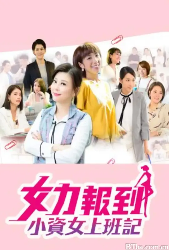 女力报到：小资女上班记 (2019) 4K/WEB-DL BT磁力 迅雷网盘下载