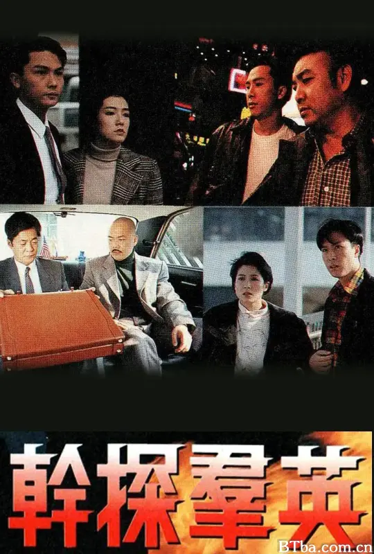 干探群英/幹探羣英