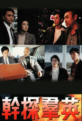 干探群英/幹探羣英