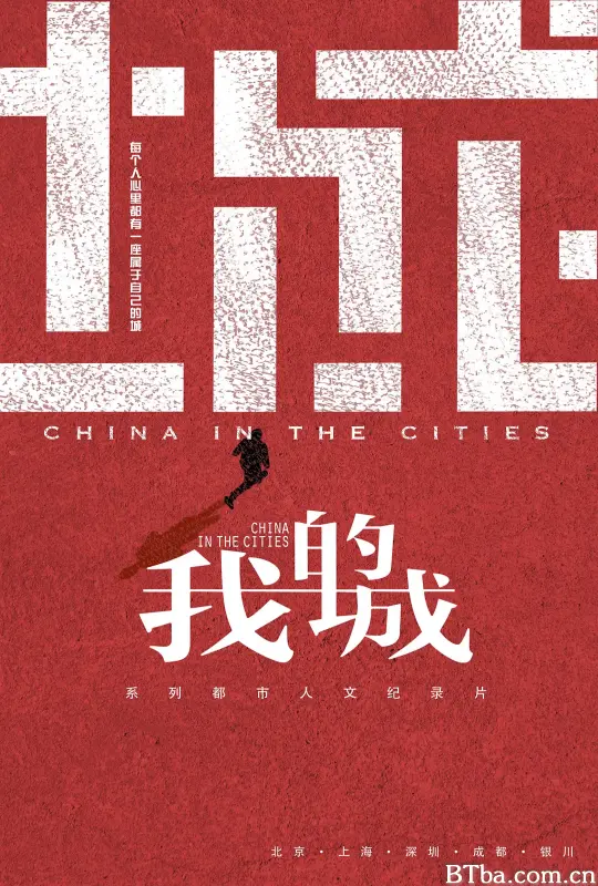 我的城 (2018) 1080P/WEB-DL BT磁力 迅雷网盘下载-影音屋