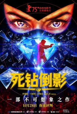 死钻倒影/Reflet dans un Diamant Mort
