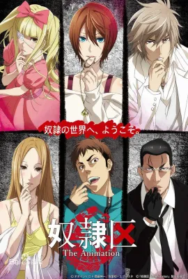 奴隶区 The Animation/奴隷区 The Animation