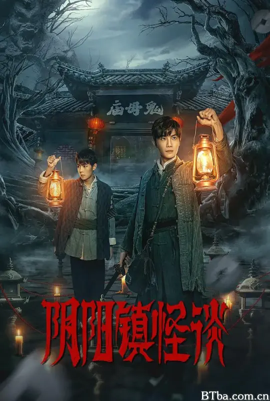 阴阳镇怪谈