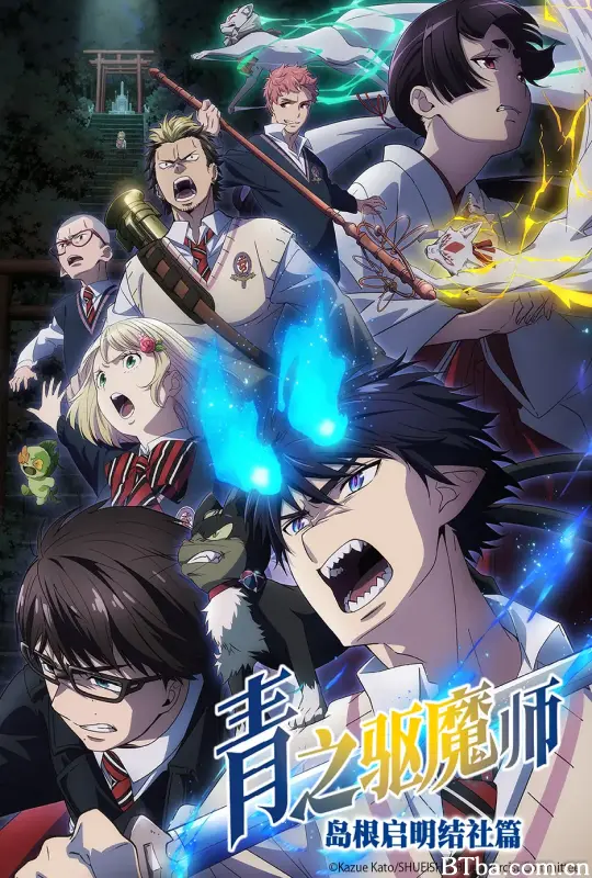 青之驱魔师 岛根启明结社篇/青の祓魔師 島根啓明結社篇
