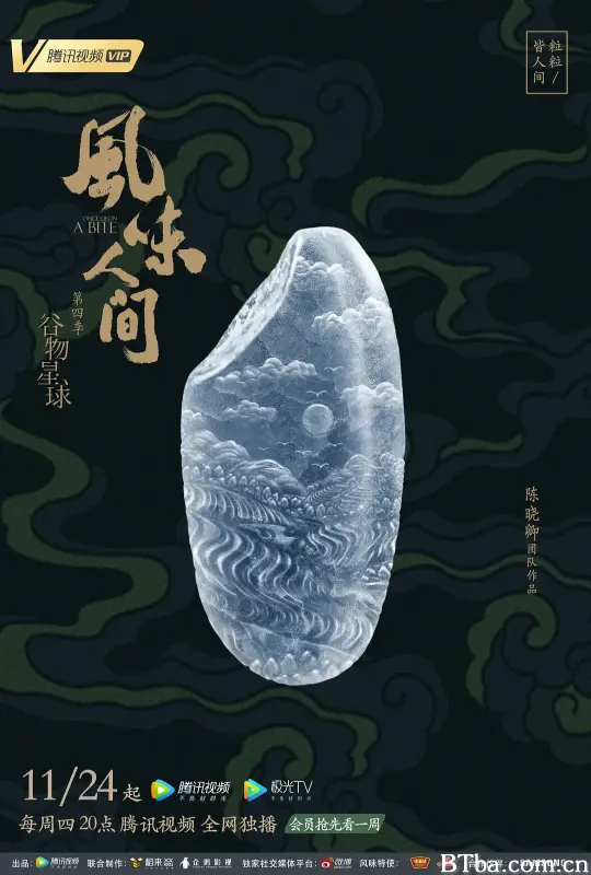 风味人间4·谷物星球