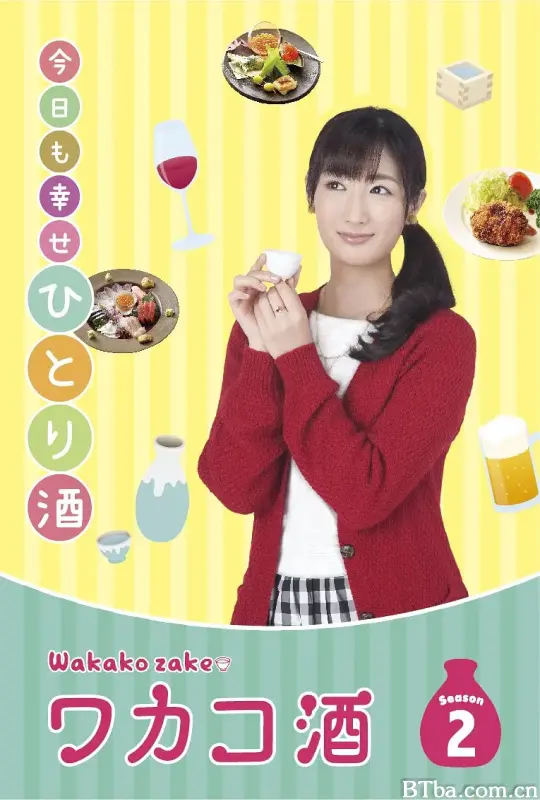 和歌子酒 第二季/ワカコ酒 Season2