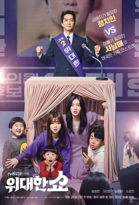 伟大的Show/위대한 쇼