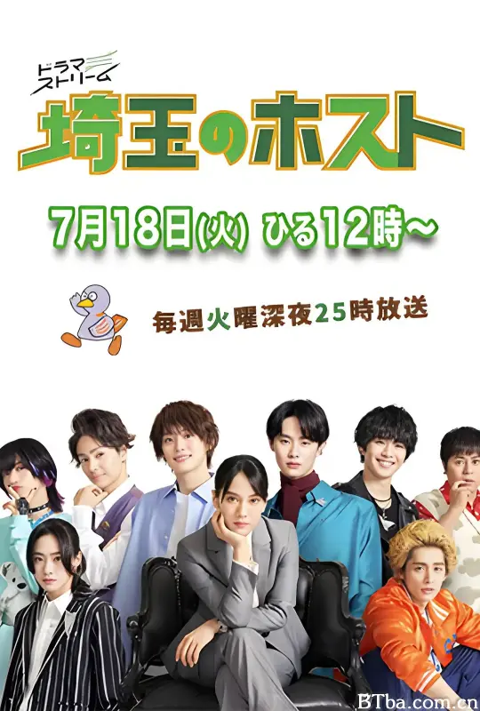 埼玉的牛郎/埼玉のホスト