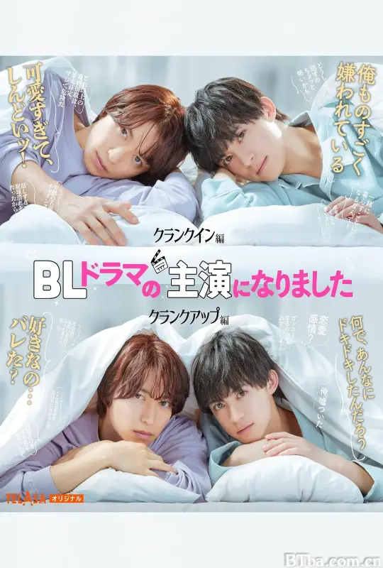 成了BL剧的主演 BLドラマの主演になりました (2023) 1080P/WEB-DL BT磁力 迅雷网盘下载