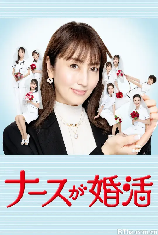护士的征婚/ナースが婚活