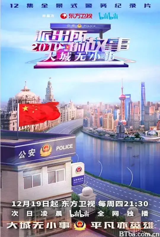 派出所的故事2019
