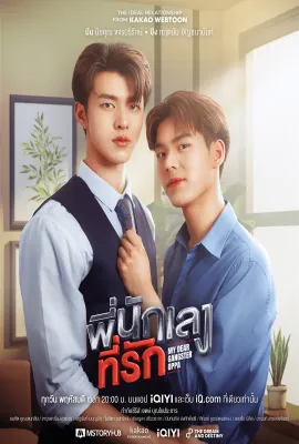意外触碰/พี่นักเลงที่รัก