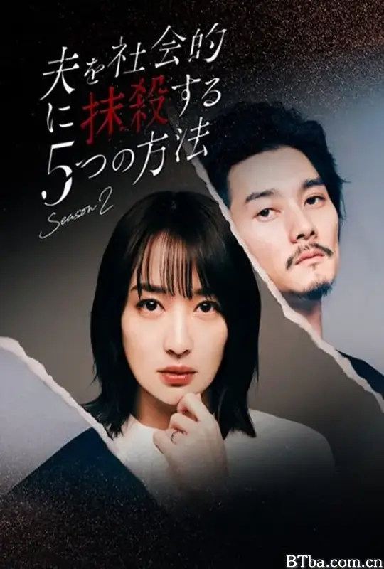 社会性抹杀丈夫的5个方法 第2季/夫を社会的に抹殺する5つの方法 Season2