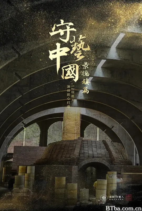 守艺中国之景德镇篇