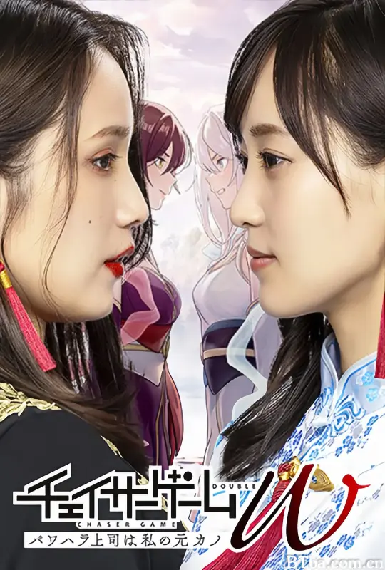 追踪者游戏W 职权骚扰的上司是我的前女友 チェイサーゲームW パワハラ上司は私の元カノ (2024) 1080P/WEB-DL BT磁力 迅雷网盘下载