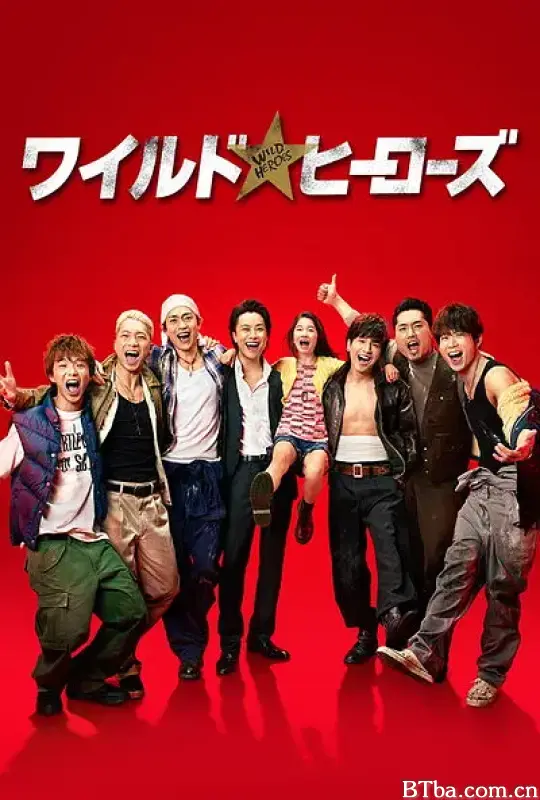 狂野英雄/ワイルド・ヒーローズ