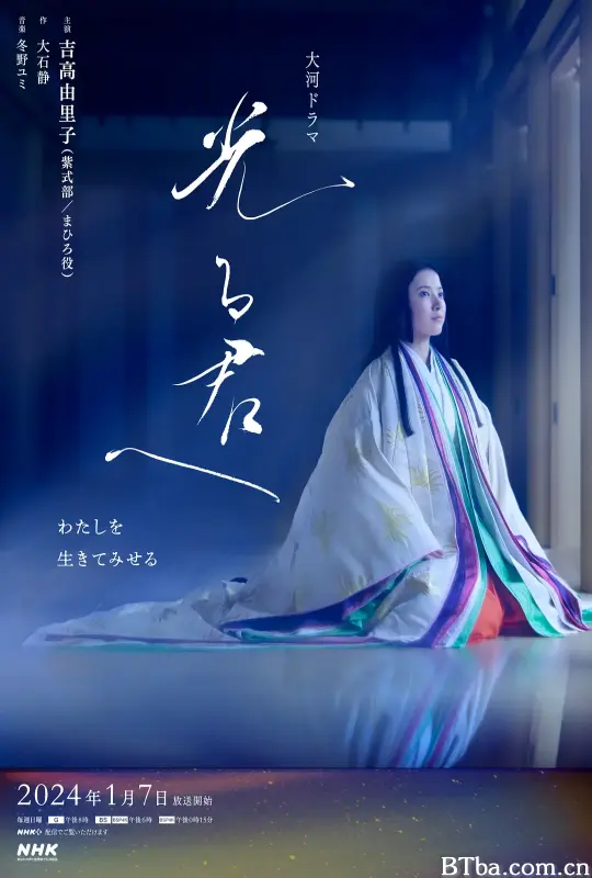 致光之君/光る君へ