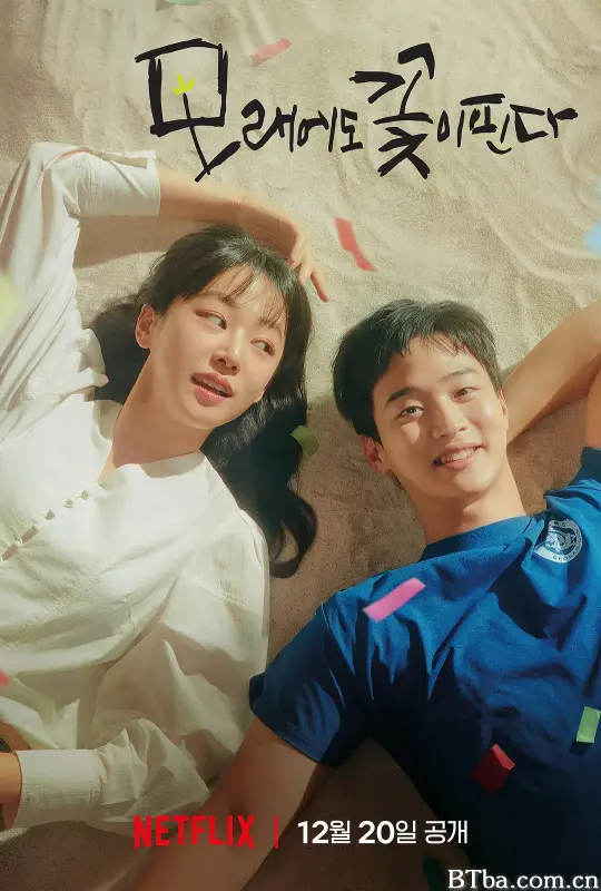 沙之花也有春天/모래에도 꽃은 핀다