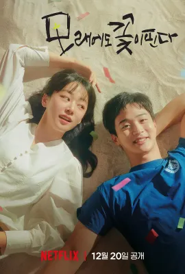 沙之花也有春天/모래에도 꽃은 핀다