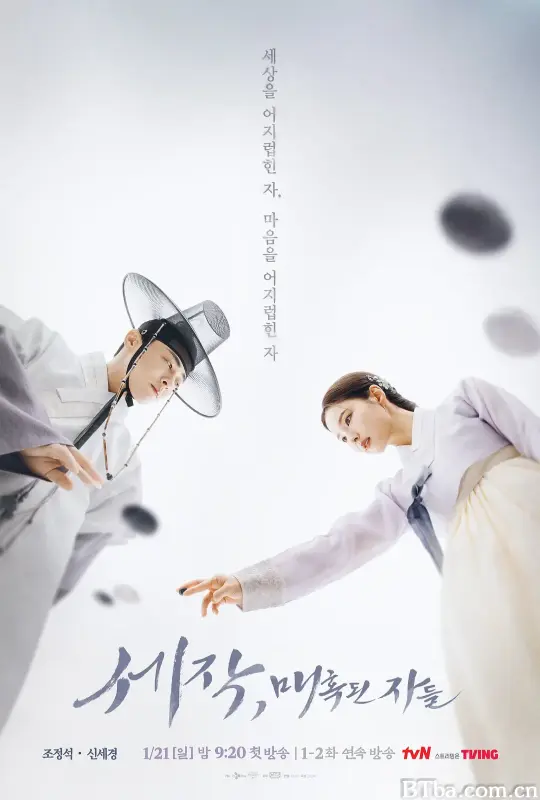 魅惑之人/세작, 매혹된 자들