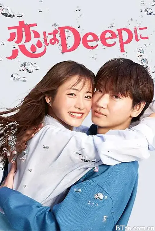 深深地恋爱！/恋はDeepに！