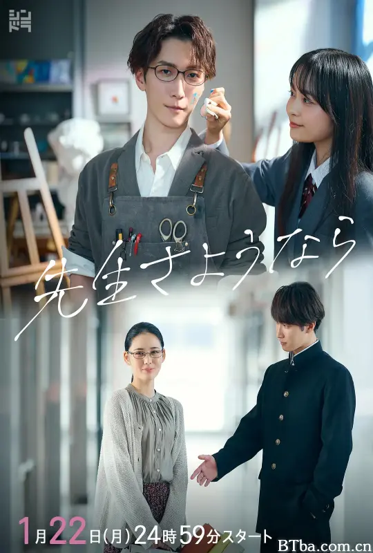 再见了老师/先生さようなら