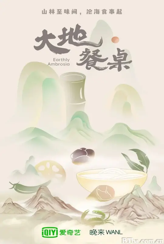 大地餐桌