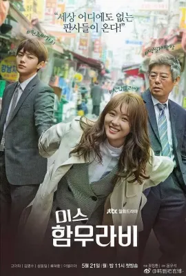 汉谟拉比小姐/미스 함무라비