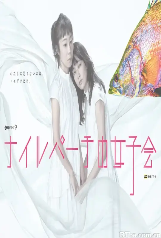 东京女子会/ナイルパーチの女子会