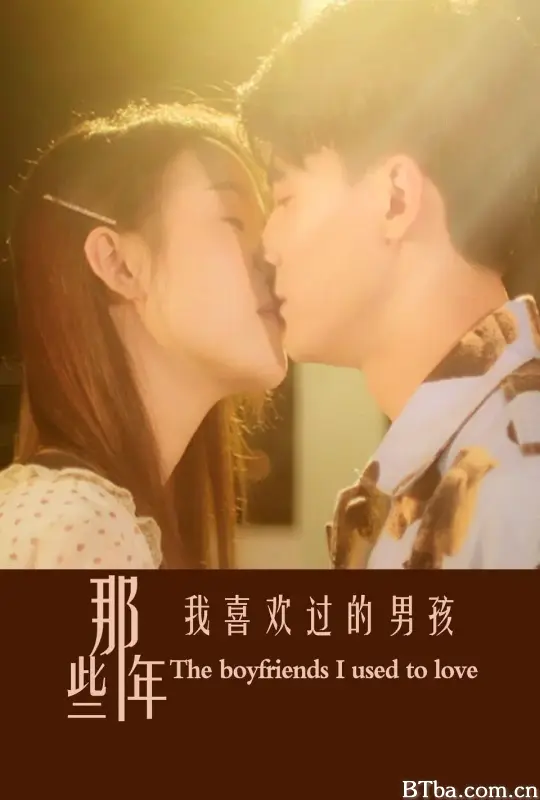 那些年我喜欢过的男孩